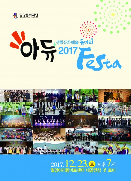2017 생활문화예술동아리 아듀 Festa 포스터 관련사진