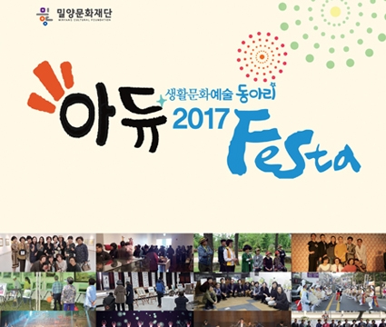 2017 생활문화예술동아리 아듀  Festa 관련 이미지1